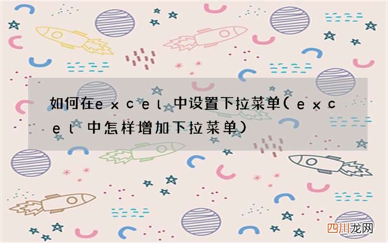 excel中怎样增加下拉菜单 如何在excel中设置下拉菜单