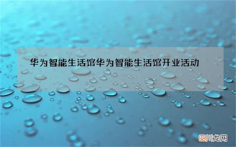 华为智能生活馆 华为智能生活馆开业活动