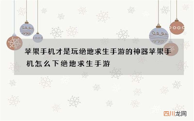 苹果手机才是玩绝地求生手游的神器 苹果手机怎么下绝地求生手游