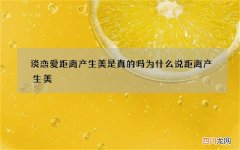 谈恋爱距离产生美是真的吗 为什么说距离产生美