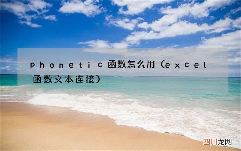 excel函数文本连接 phonetic函数怎么用
