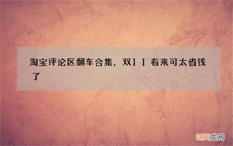 淘宝评论区翻车合集，双11看来可太省钱了