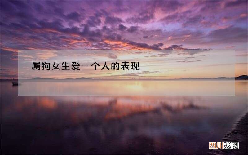 属狗女生爱一个人的表现