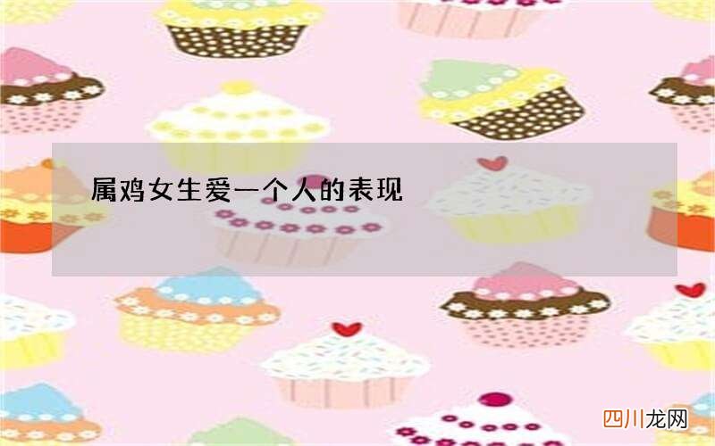 属鸡女生爱一个人的表现
