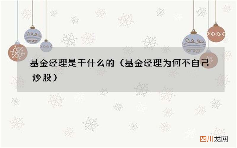 基金经理为何不自己炒股 基金经理是干什么的