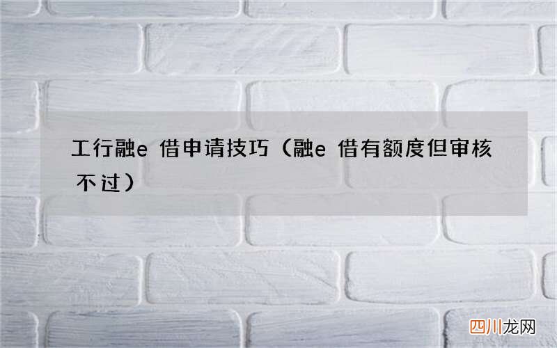 融e借有额度但审核不过 工行融e借申请技巧