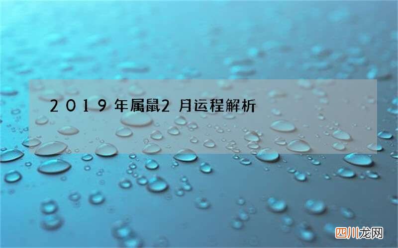 2019年属鼠2月运程解析