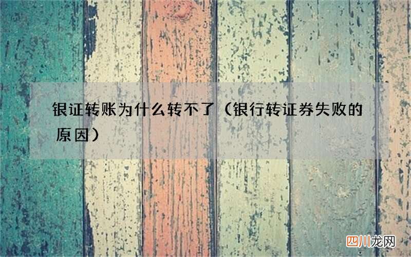 银行转证券失败的原因 银证转账为什么转不了