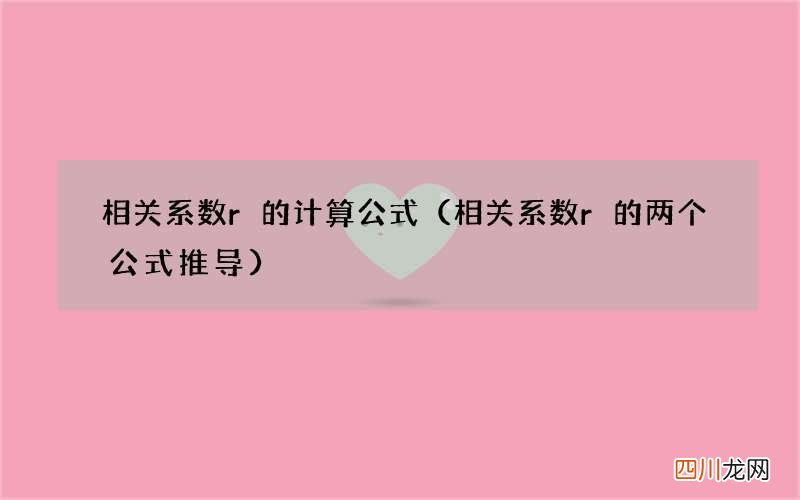 相关系数r的两个公式推导 相关系数r的计算公式