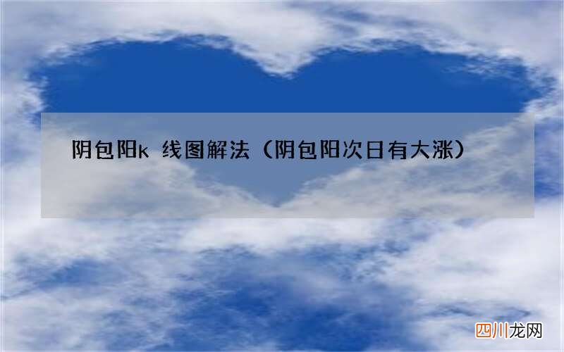 阴包阳次日有大涨 阴包阳k线图解法