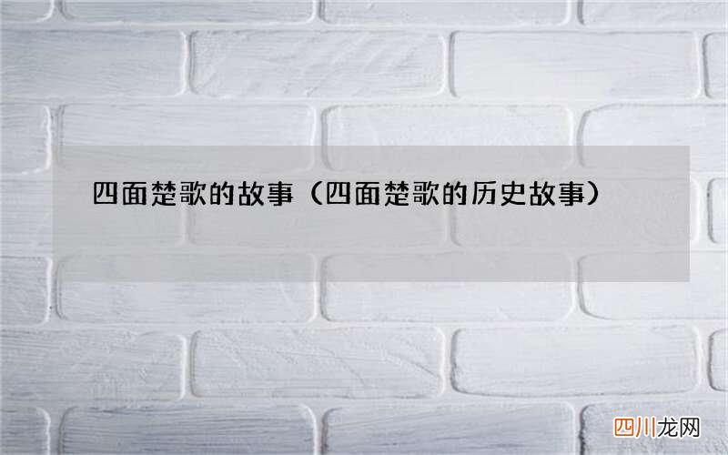 四面楚歌的历史故事 四面楚歌的故事
