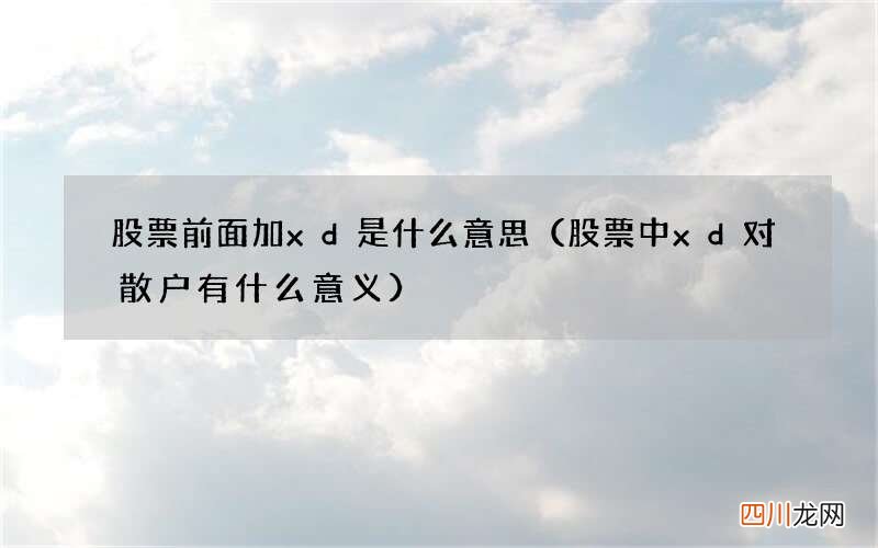 股票中xd对散户有什么意义 股票前面加xd是什么意思
