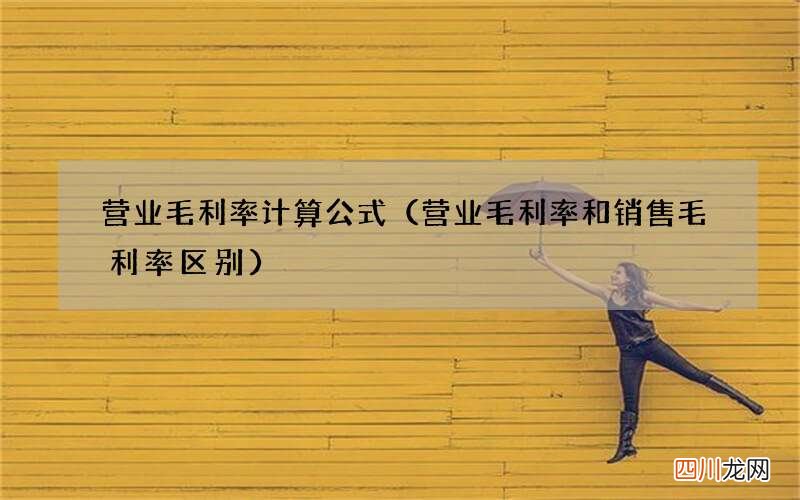 营业毛利率和销售毛利率区别 营业毛利率计算公式