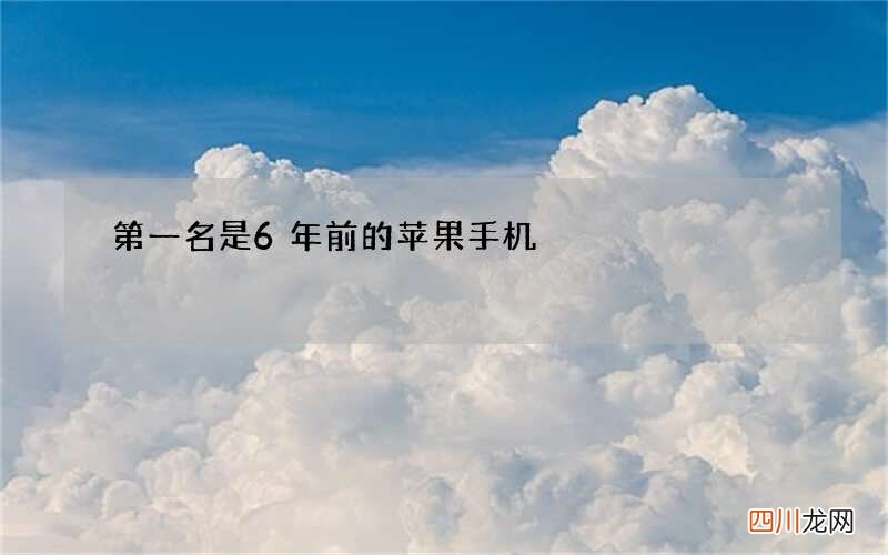 第一名是6年前的苹果手机