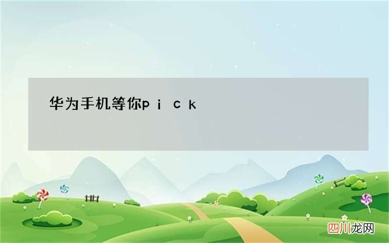 华为手机等你pick