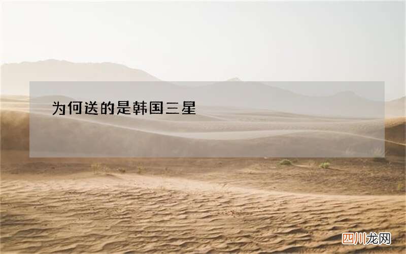 为何送的是韩国三星
