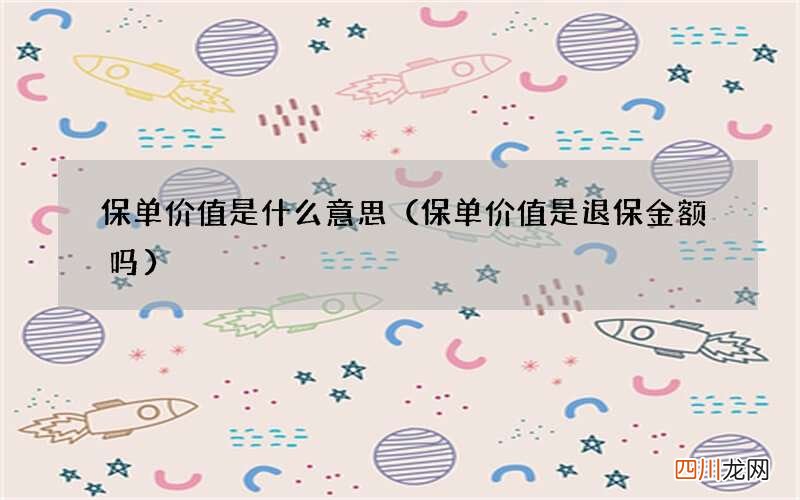 保单价值是退保金额吗 保单价值是什么意思
