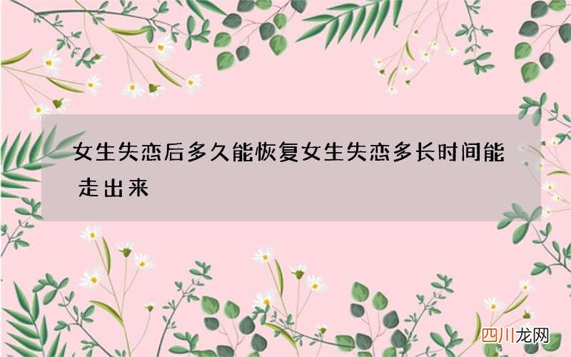 女生失恋后多久能恢复 女生失恋多长时间能走出来