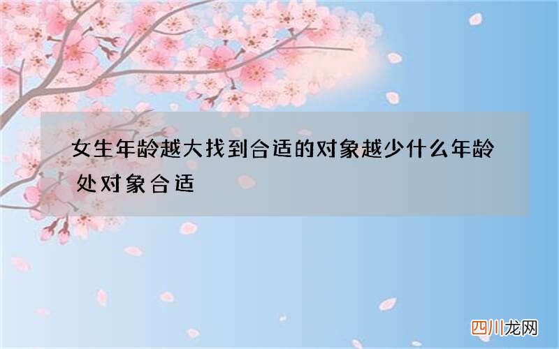 女生年龄越大找到合适的对象越少 什么年龄处对象合适