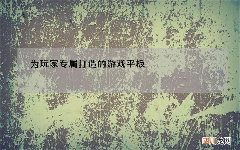 为玩家专属打造的游戏平板
