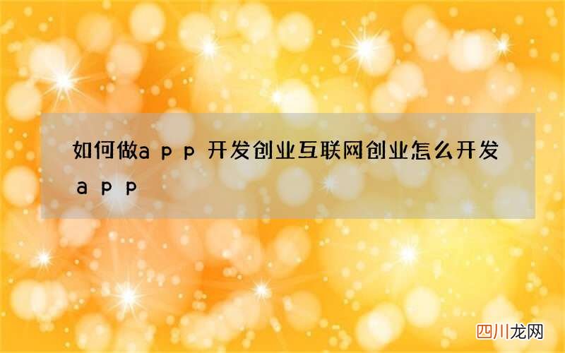 如何做app开发创业 互联网创业怎么开发app