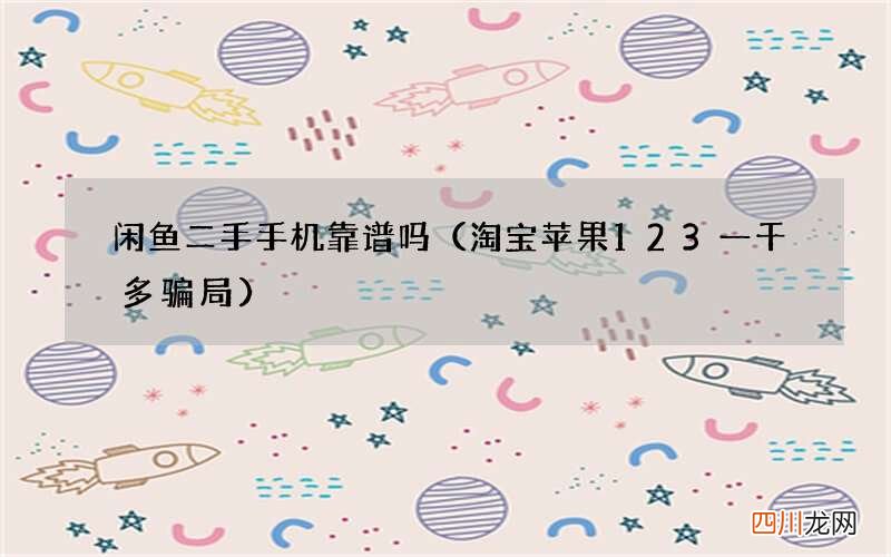 淘宝苹果123一千多骗局 闲鱼二手手机靠谱吗