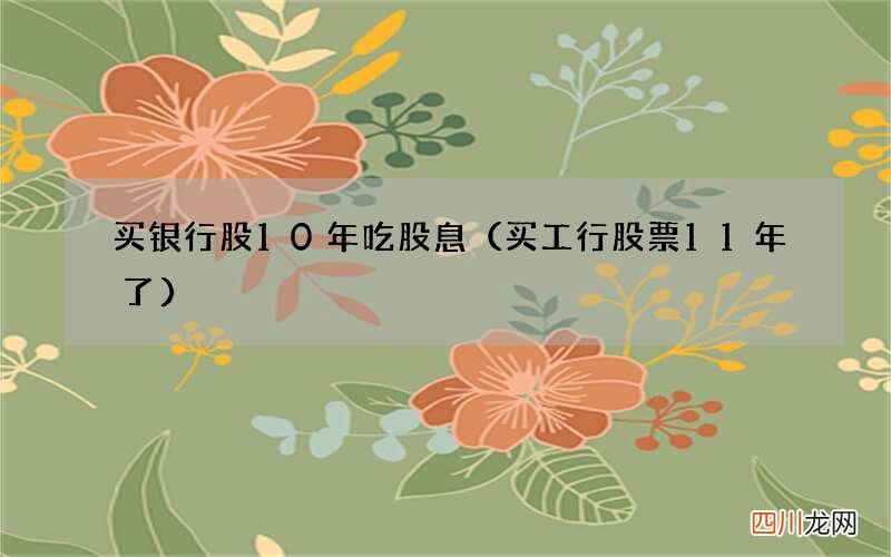 买工行股票11年了 买银行股10年吃股息