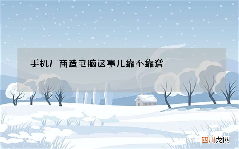 手机厂商造电脑这事儿靠不靠谱