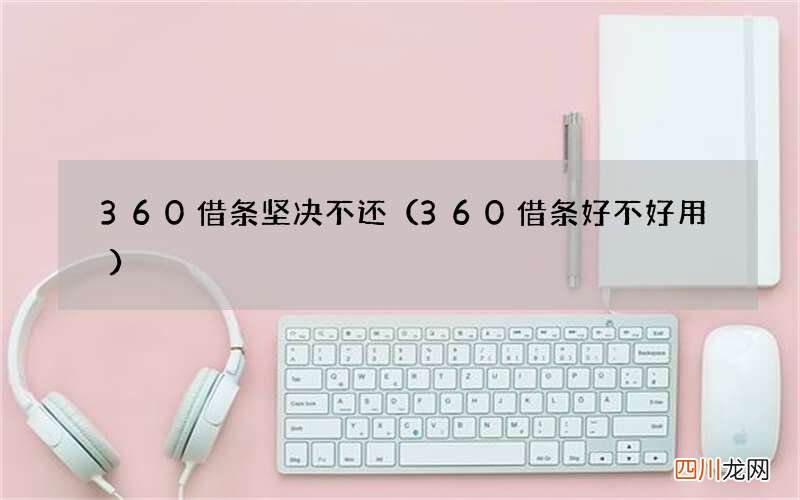 360借条好不好用 360借条坚决不还