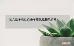这几款车机让你坐车里就能畅玩游戏