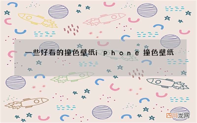 一些好看的撞色壁纸 iphone撞色壁纸