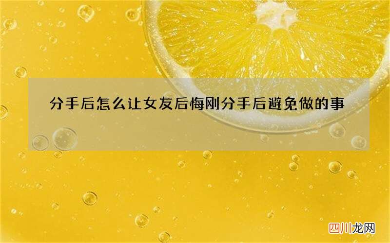 分手后怎么让女友后悔 刚分手后避免做的事