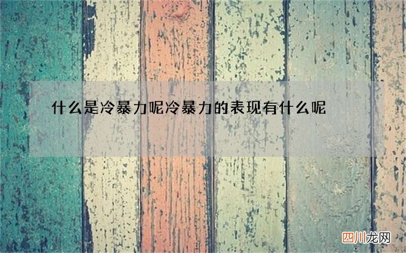 什么是冷暴力呢 冷暴力的表现有什么呢