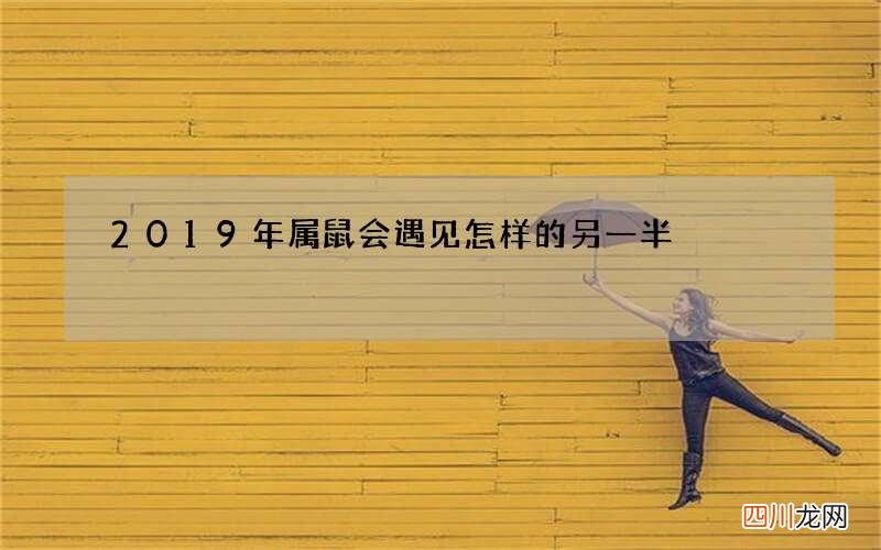 2019年属鼠会遇见怎样的另一半