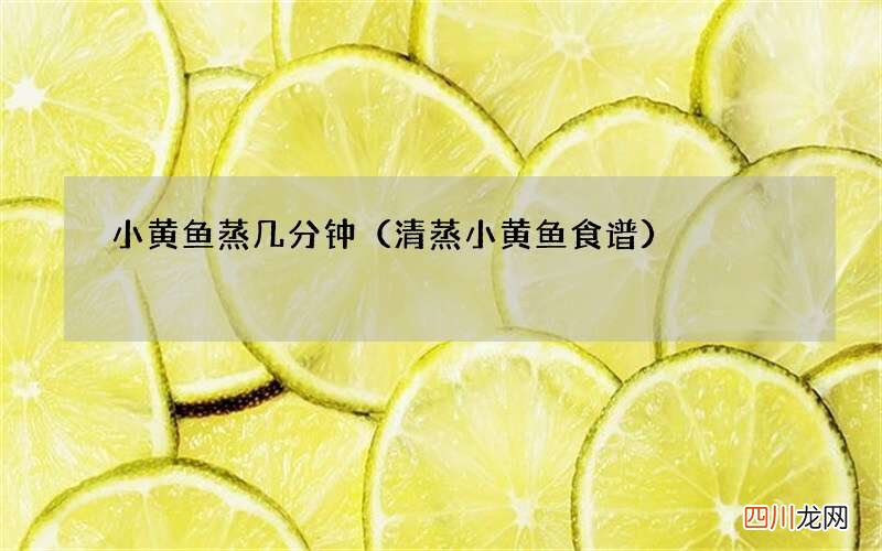 清蒸小黄鱼食谱 小黄鱼蒸几分钟