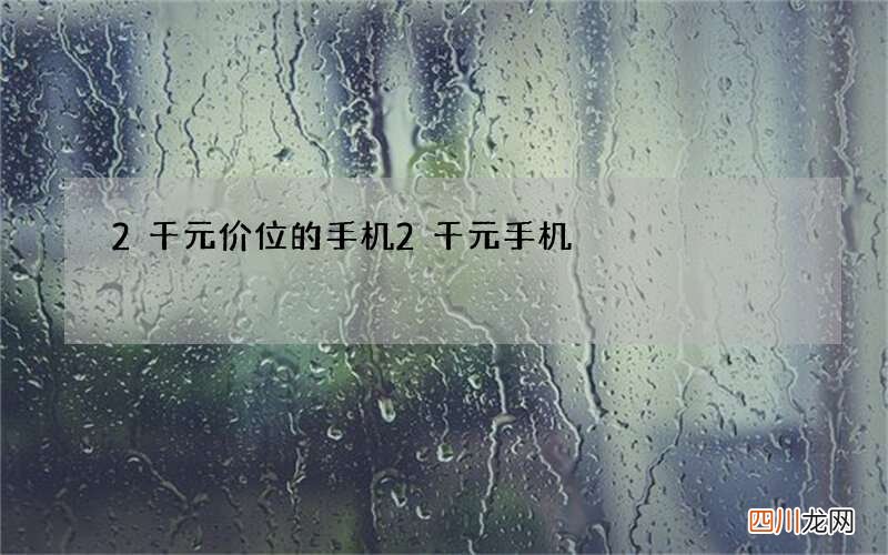 2千元价位的手机 2千元手机