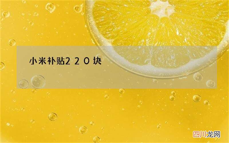 小米补贴220块