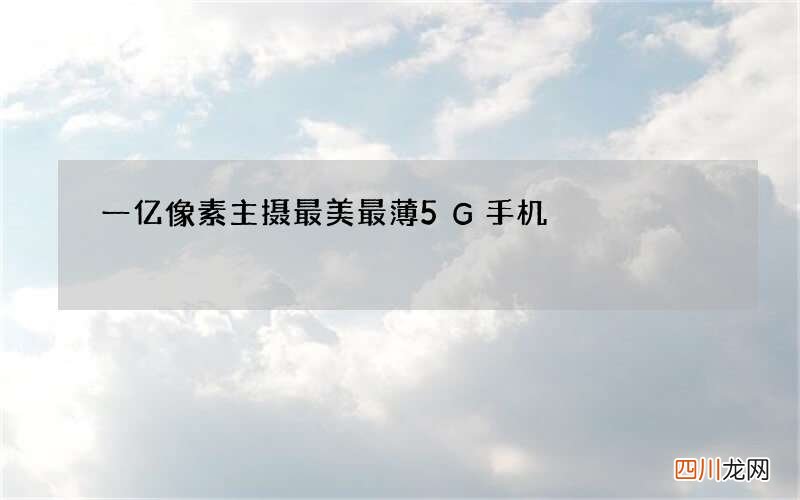 一亿像素主摄最美最薄5G手机