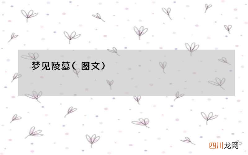 梦见陵墓