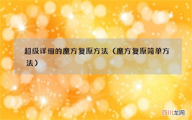 魔方复原简单方法 超级详细的魔方复原方法