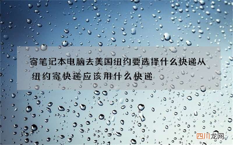 寄笔记本电脑去美国纽约要选择什么快递 从纽约寄快递应该用什么快递