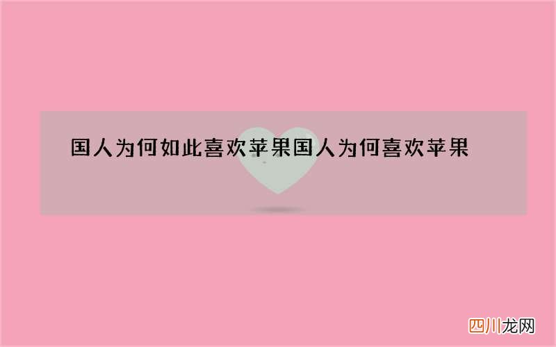 国人为何如此喜欢苹果 国人为何喜欢苹果