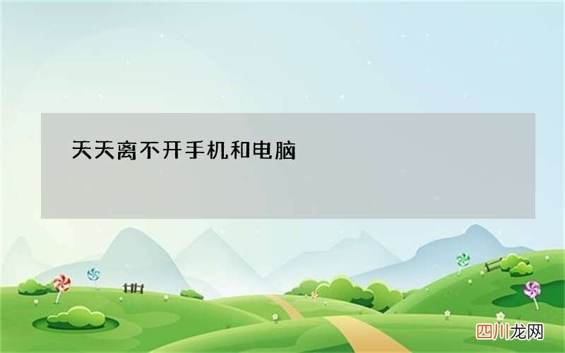 天天离不开手机和电脑