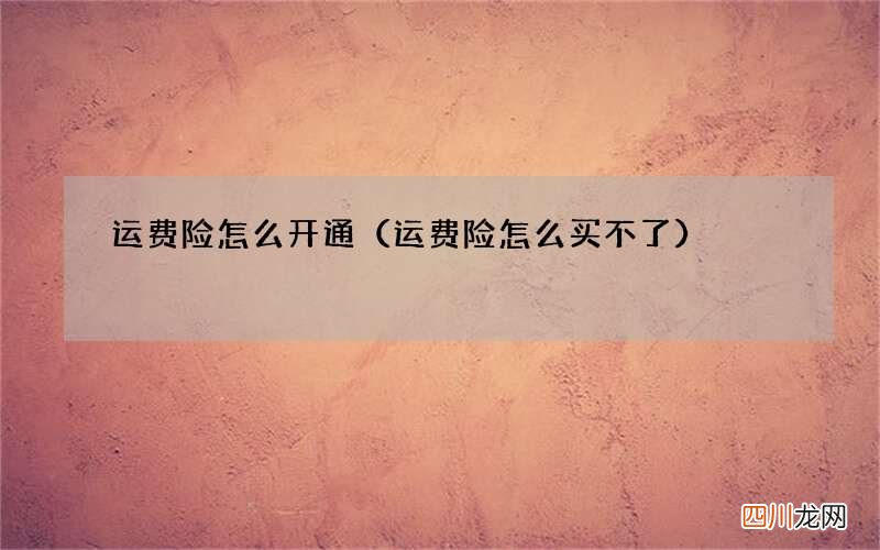 运费险怎么买不了 运费险怎么开通