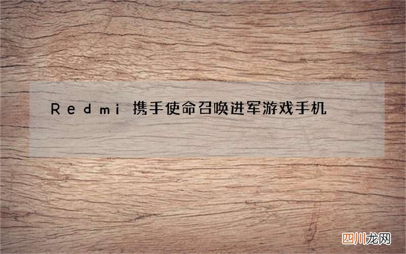 Redmi携手使命召唤进军游戏手机