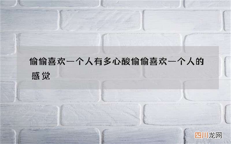 偷偷喜欢一个人有多心酸 偷偷喜欢一个人的感觉