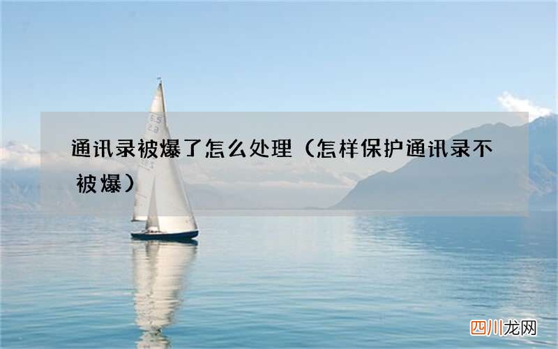 怎样保护通讯录不被爆 通讯录被爆了怎么处理