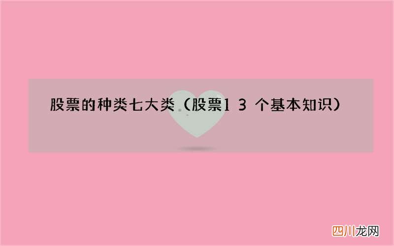 股票13个基本知识 股票的种类七大类