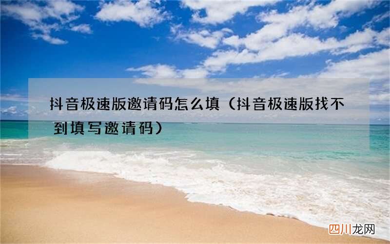 抖音极速版找不到填写邀请码 抖音极速版邀请码怎么填
