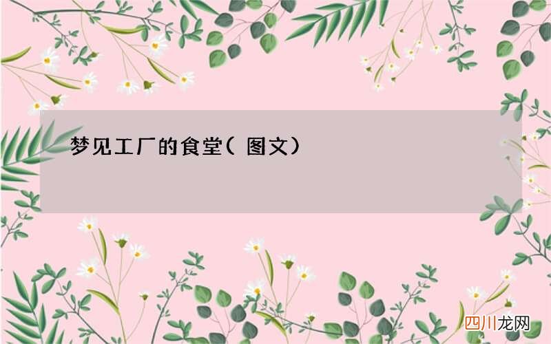 梦见工厂的食堂